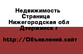  Недвижимость - Страница 4 . Нижегородская обл.,Дзержинск г.